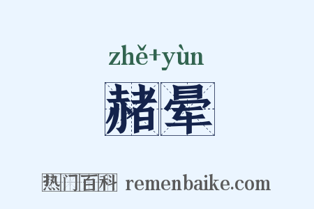 赭晕是什么意思的图片